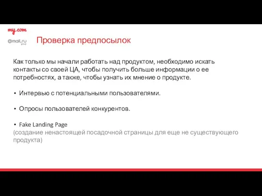 Проверка предпосылок Как только мы начали работать над продуктом, необходимо искать контакты со