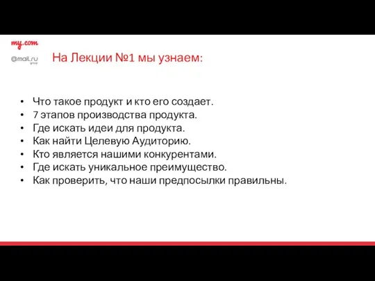 На Лекции №1 мы узнаем: Что такое продукт и кто его создает. 7