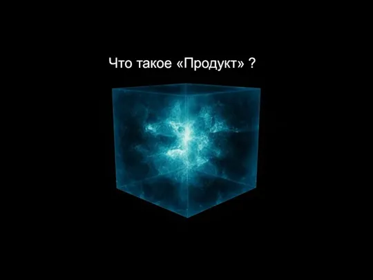 Тренды передовых технологий Что такое «Продукт» ?