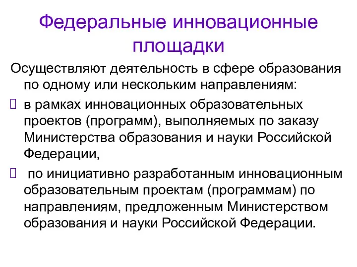 Федеральные инновационные площадки Осуществляют деятельность в сфере образования по одному или нескольким направлениям: