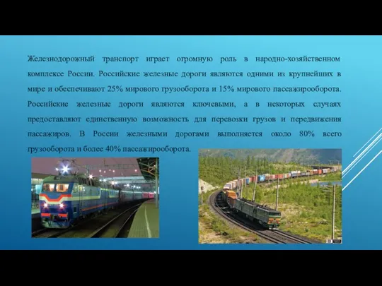 Железнодорожный транспорт играет огромную роль в народно-хозяйственном комплексе России. Российские железные дороги являются