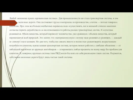 Любой экономике нужна «кровеносная система». Для промышленности ею стала транспортная система, в том