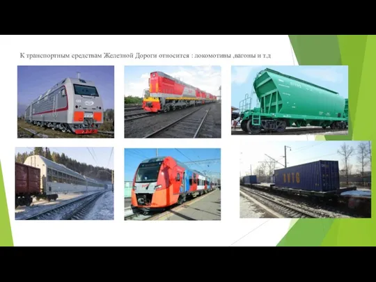 К транспортным средствам Железной Дороги относится : локомотивы ,вагоны и т.д