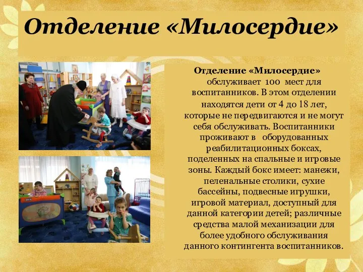 Отделение «Милосердие» Отделение «Милосердие» обслуживает 100 мест для воспитанников. В