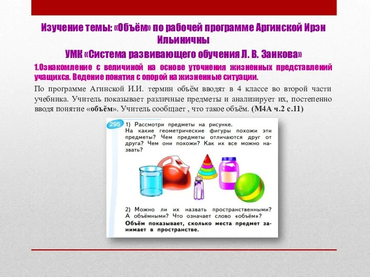 Изучение темы: «Объём» по рабочей программе Аргинской Ирэн Ильиничны УМК
