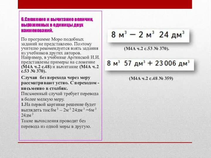 6.Сложение и вычитание величин, выраженных в единицы двух наименований. По