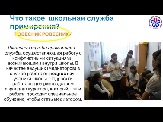 Что такое школьная служба примирения? РОВЕСНИК РОВЕСНИКУ Школьная служба примирения