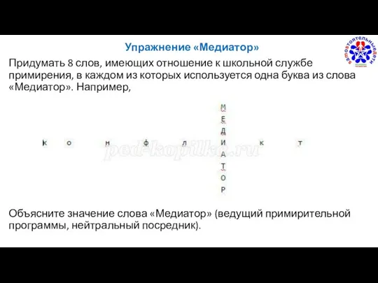 Упражнение «Медиатор» Придумать 8 слов, имеющих отношение к школьной службе