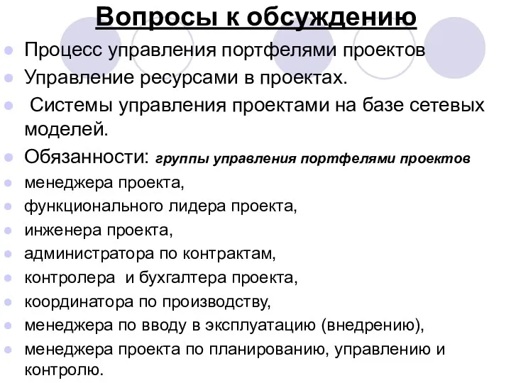 Вопросы к обсуждению Процесс управления портфелями проектов Управление ресурсами в