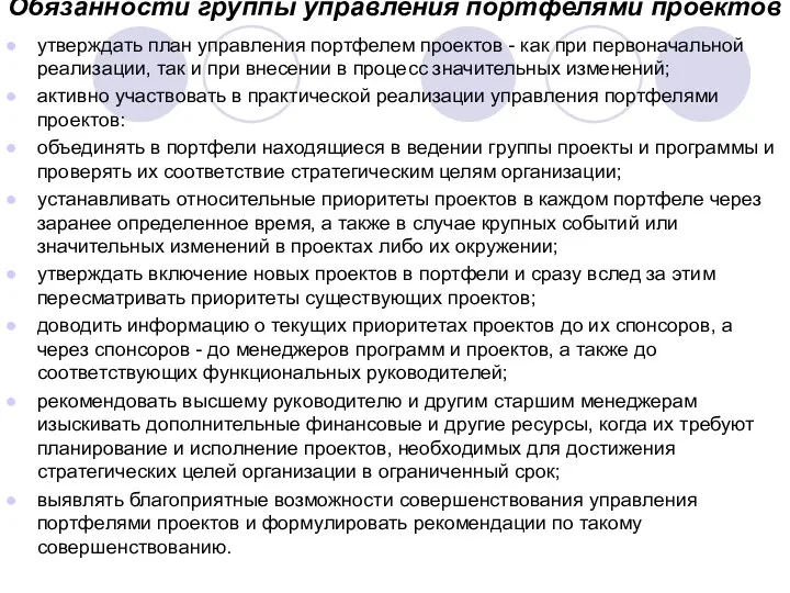 Обязанности группы управления портфелями проектов утверждать план управления портфелем проектов