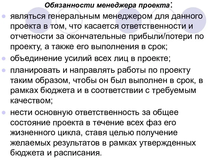 Обязанности менеджера проекта: являться генеральным менеджером для данного проекта в