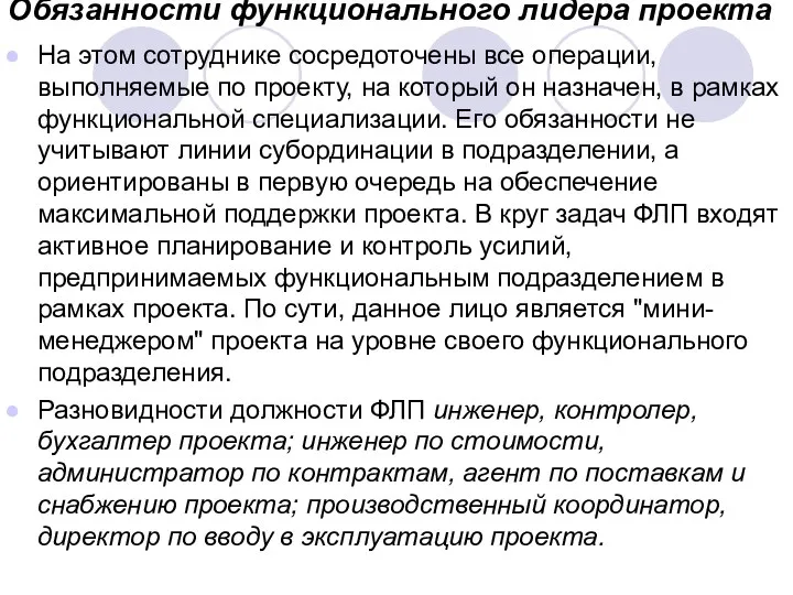 Обязанности функционального лидера проекта На этом сотруднике сосредоточены все операции,