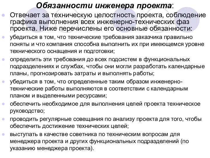 Обязанности инженера проекта: Отвечает за техническую целостность проекта, соблюдение графика