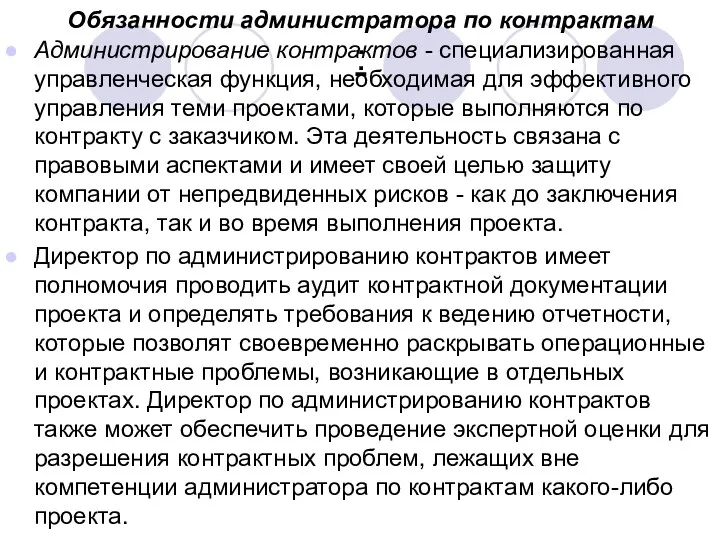 Обязанности администратора по контрактам : Администрирование контрактов - специализированная управленческая