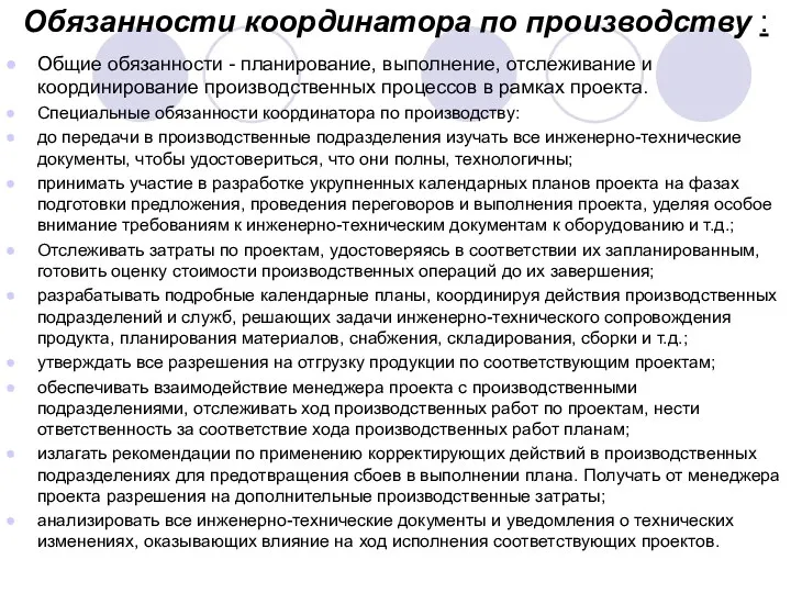 Обязанности координатора по производству : Общие обязанности - планирование, выполнение,