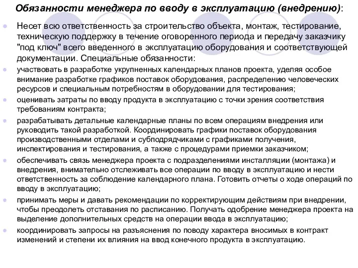 Обязанности менеджера по вводу в эксплуатацию (внедрению): Несет всю ответственность