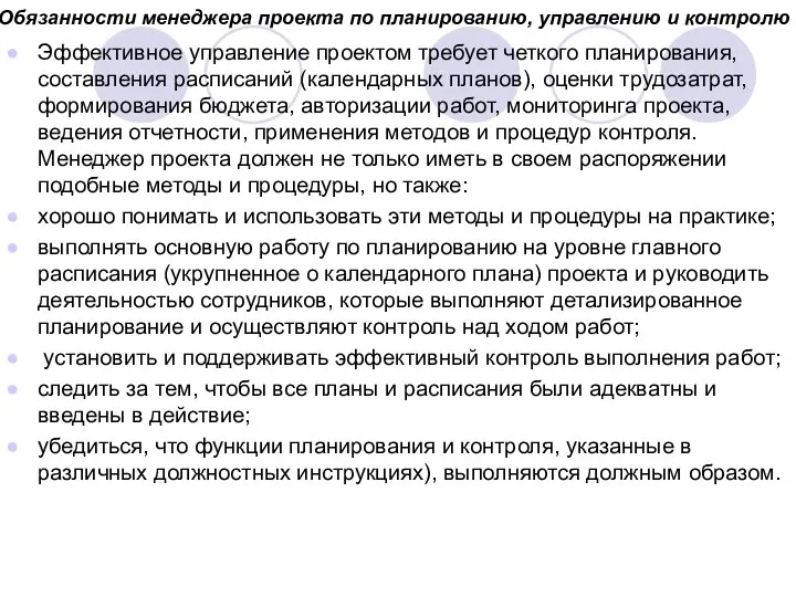 Обязанности менеджера проекта по планированию, управлению и контролю Эффективное управление