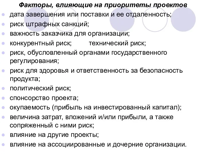 Факторы, влияющие на приоритеты проектов дата завершения или поставки и