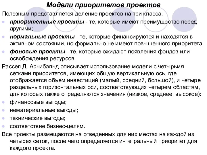 Модели приоритетов проектов Полезным представляется деление проектов на три класса: