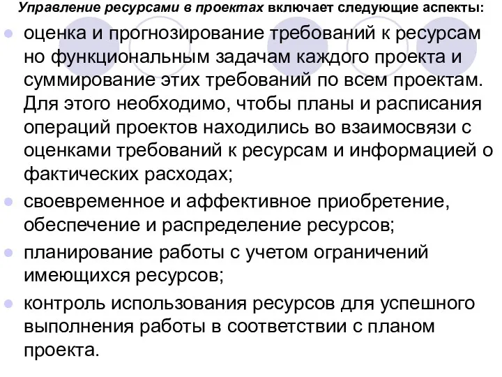 Управление ресурсами в проектах включает следующие аспекты: оценка и прогнозирование