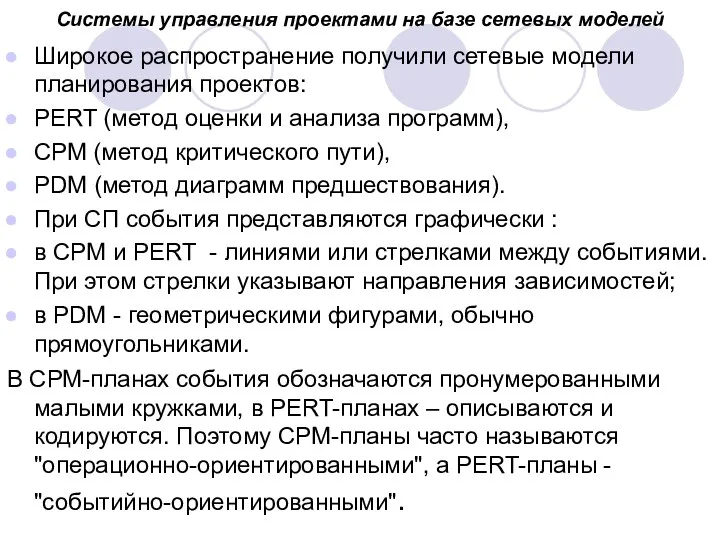 Системы управления проектами на базе сетевых моделей Широкое распространение получили