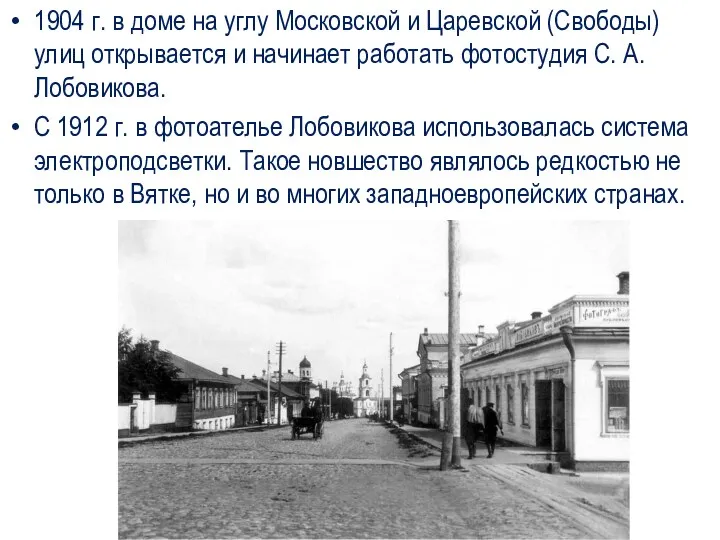 1904 г. в доме на углу Московской и Царевской (Свободы) улиц открывается и