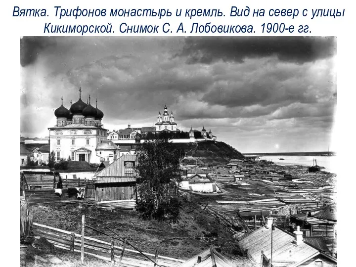 Вятка. Трифонов монастырь и кремль. Вид на север с улицы Кикиморской. Снимок С.