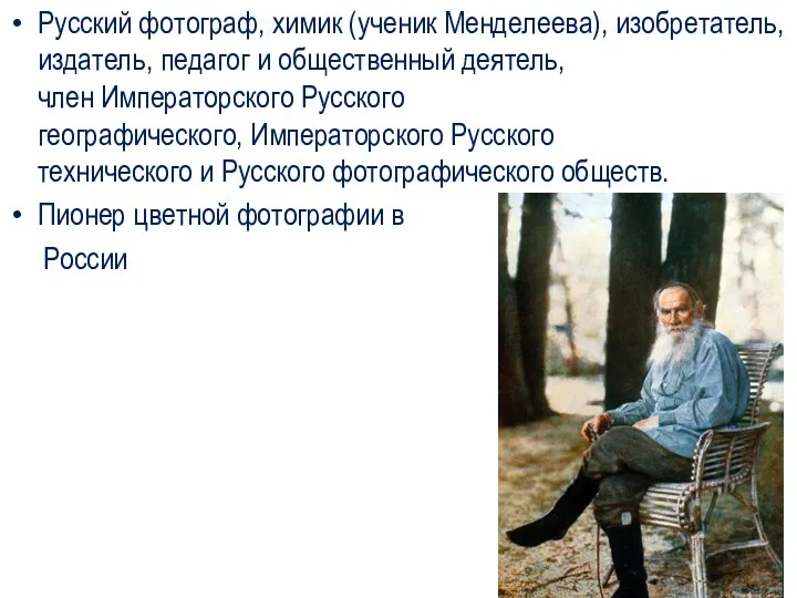 Русский фотограф, химик (ученик Менделеева), изобретатель, издатель, педагог и общественный
