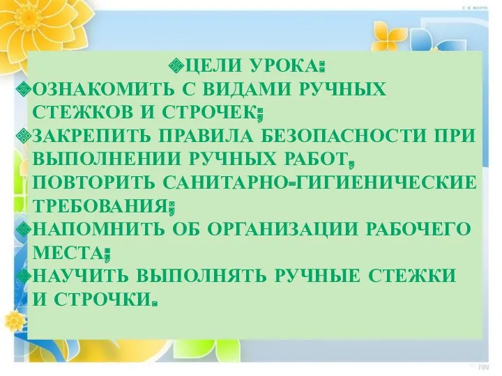 ЦЕЛИ УРОКА: ОЗНАКОМИТЬ С ВИДАМИ РУЧНЫХ СТЕЖКОВ И СТРОЧЕК; ЗАКРЕПИТЬ