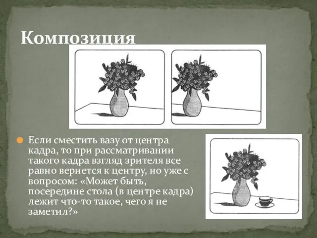 Если сместить вазу от центра кадра, то при рассматривании такого