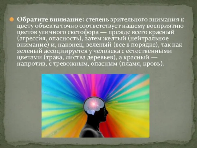 Обратите внимание: степень зрительного внимания к цвету объекта точно соответствует