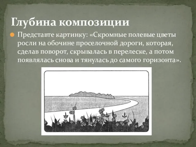 Представте картинку: «Скромные полевые цветы росли на обочине проселочной дороги,