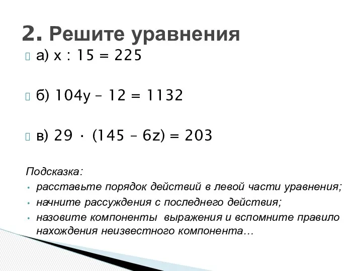 а) х : 15 = 225 б) 104у – 12