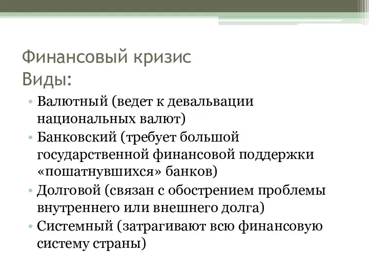 Финансовый кризис Виды: Валютный (ведет к девальвации национальных валют) Банковский