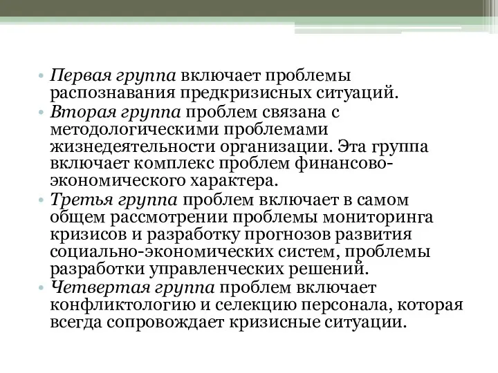 Первая группа включает проблемы распознавания предкризисных ситуаций. Вторая группа проблем