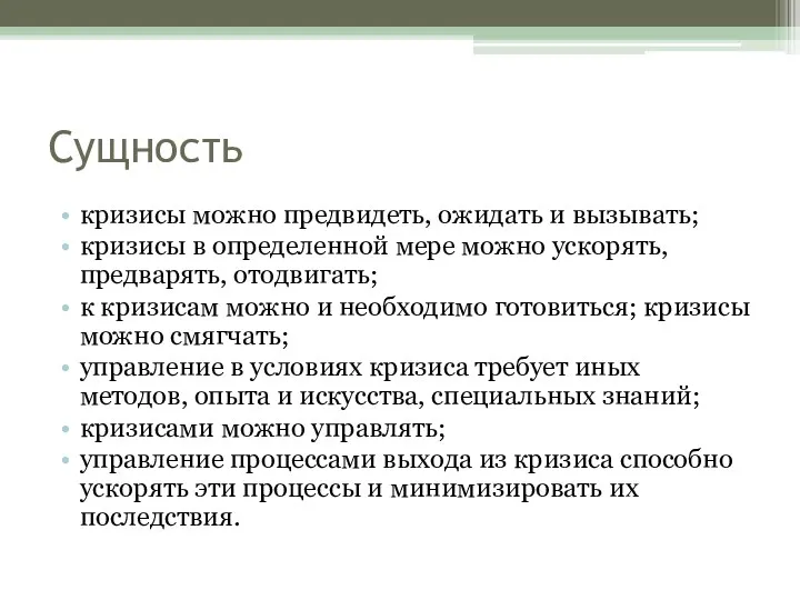 Сущность кризисы можно предвидеть, ожидать и вызывать; кризисы в определенной