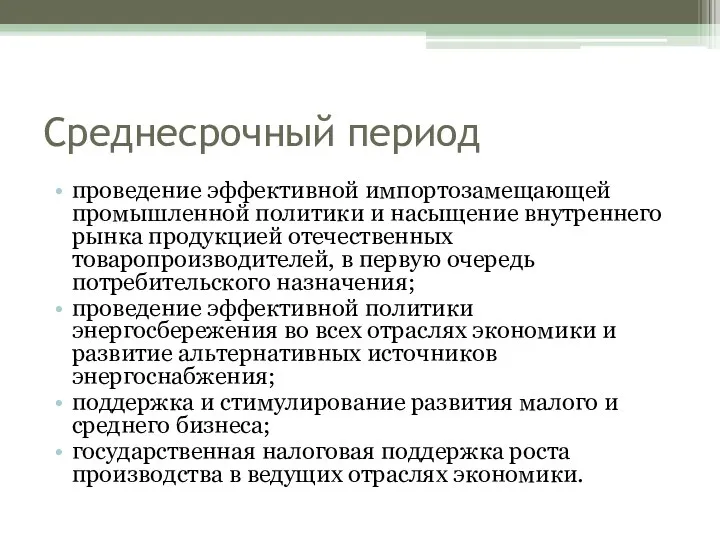 Среднесрочный период проведение эффективной импортозамещающей промышленной политики и насыщение внутреннего