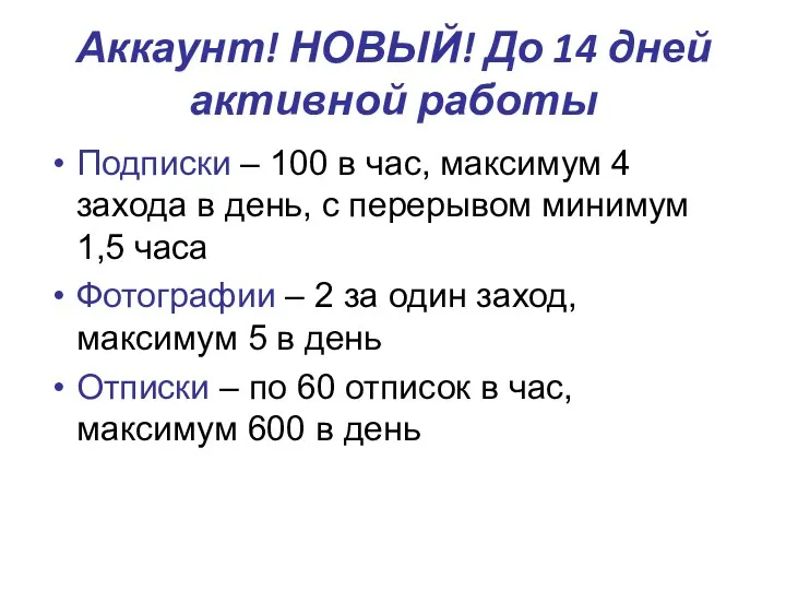 Аккаунт! НОВЫЙ! До 14 дней активной работы Подписки – 100