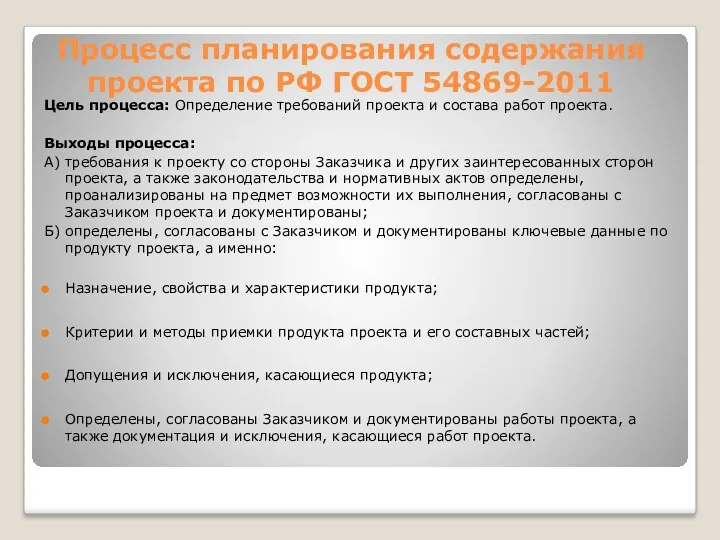 Процесс планирования содержания проекта по РФ ГОСТ 54869-2011 Цель процесса: