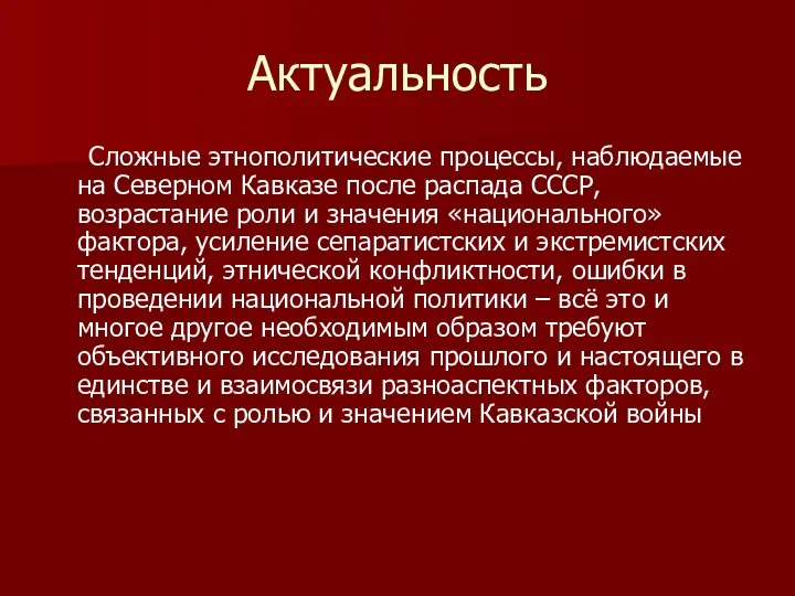 Актуальность Сложные этнополитические процессы, наблюдаемые на Северном Кавказе после распада