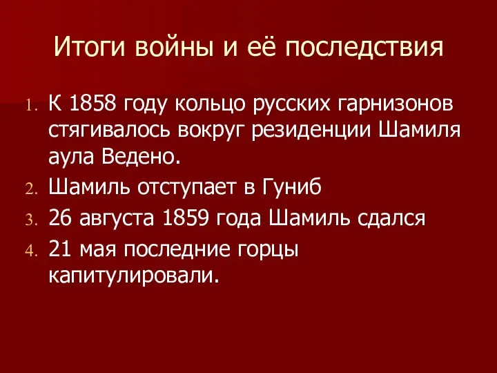Итоги войны и её последствия К 1858 году кольцо русских
