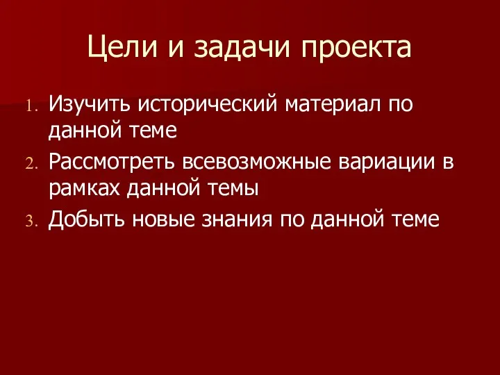 Цели и задачи проекта Изучить исторический материал по данной теме