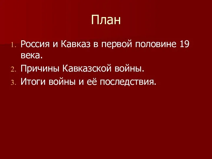 План Россия и Кавказ в первой половине 19 века. Причины