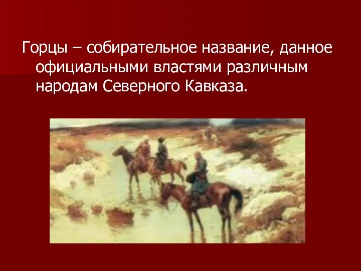 Горцы – собирательное название, данное официальными властями различным народам Северного Кавказа.