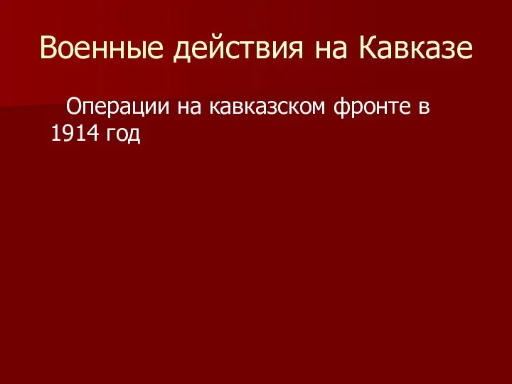 Военные действия на Кавказе Операции на кавказском фронте в 1914 год