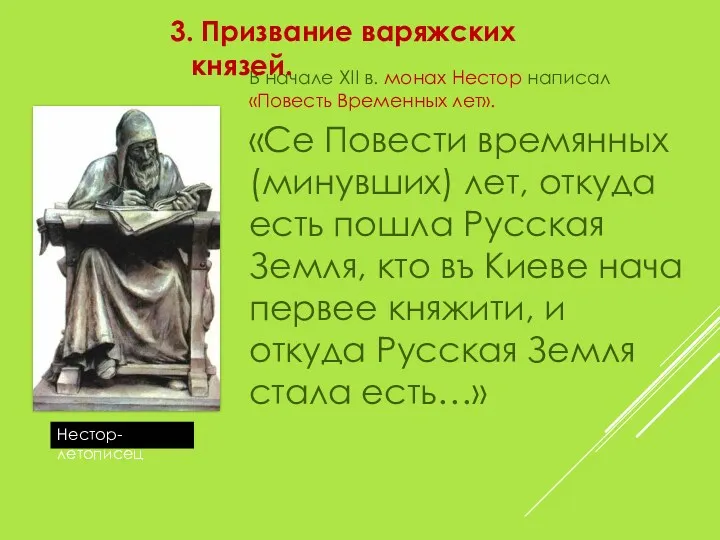В начале XII в. монах Нестор написал «Повесть Временных лет».