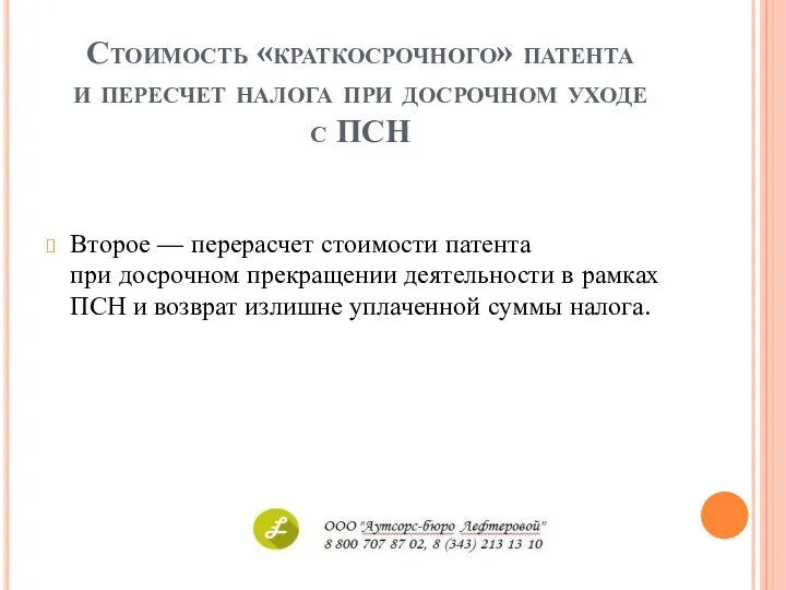 Стоимость «краткосрочного» патента и пересчет налога при досрочном уходе с