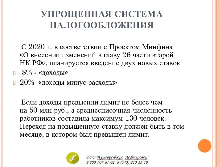 УПРОЩЕННАЯ СИСТЕМА НАЛОГООБЛОЖЕНИЯ С 2020 г. в соответствии с Проектом