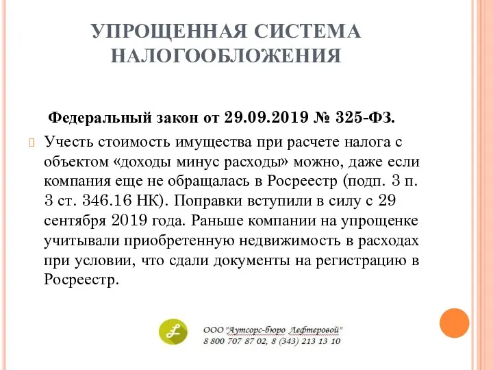 УПРОЩЕННАЯ СИСТЕМА НАЛОГООБЛОЖЕНИЯ Федеральный закон от 29.09.2019 № 325-ФЗ. Учесть