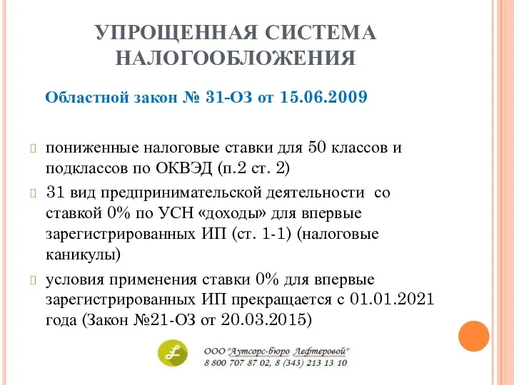 УПРОЩЕННАЯ СИСТЕМА НАЛОГООБЛОЖЕНИЯ Областной закон № 31-ОЗ от 15.06.2009 пониженные